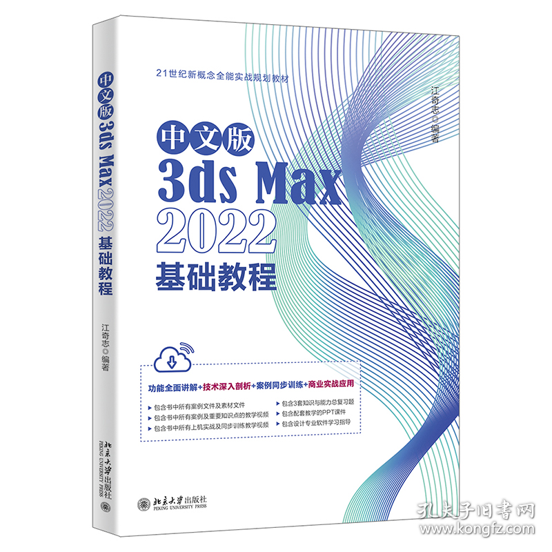 中文版3dsMax2022基础教程Autodesk公司的3dsMax入门经典江奇志