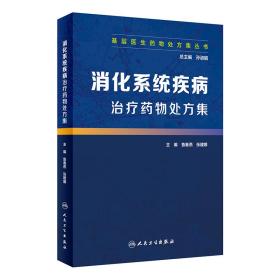 基层医生药物处方集丛书·消化系统疾病治疗药物处方集