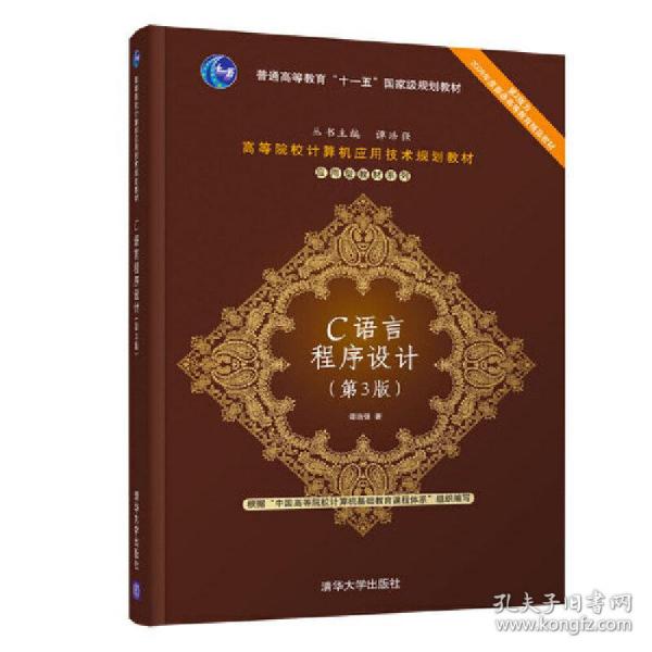 C语言程序设计（第3版）/应用型教材系列