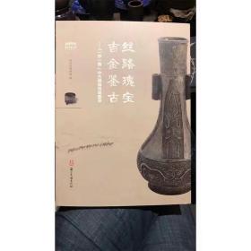 丝路瑰宝吉金鉴古：“一带一路”中古铜器特展图录