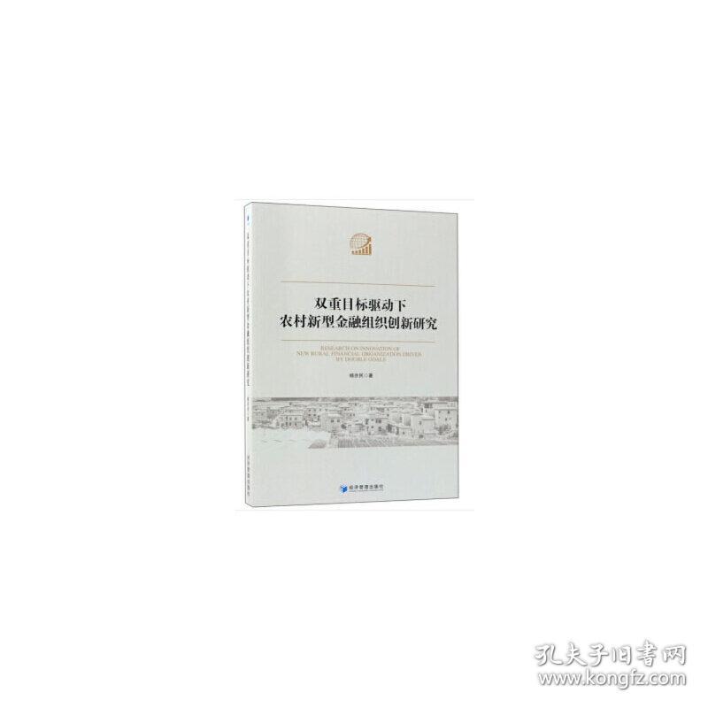 双重目标驱动下农村新型金融组织创新研究