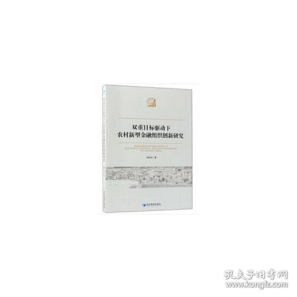 双重目标驱动下农村新型金融组织创新研究