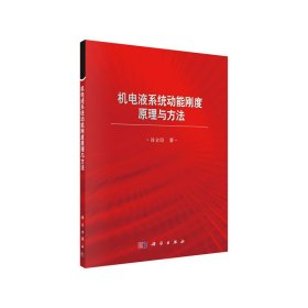 機(jī)電液系統(tǒng)的動(dòng)能剛度原理與方法