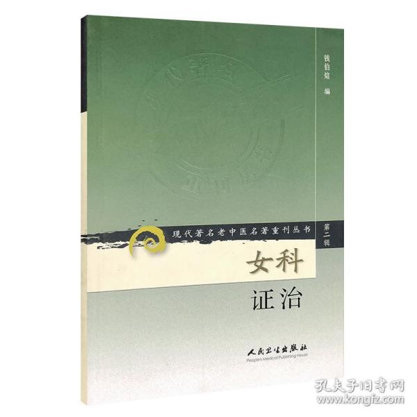 现代著名老中医名著重刊丛书（第二辑）·女科证治