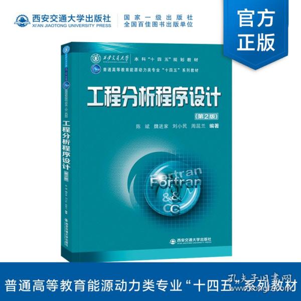 工程分析程序设计(第2版普通高等教育能源动力类专业十四五系列教材)