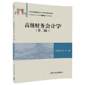 高级财务会计学（第二版）/21世纪普通高校会计学系列精品教材