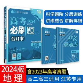 高考必刷题地理合订本（江苏专用）配狂K重难点理想树2022新高考版