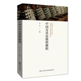 中国音乐史简明教程