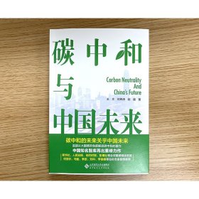 碳中和与中国未来