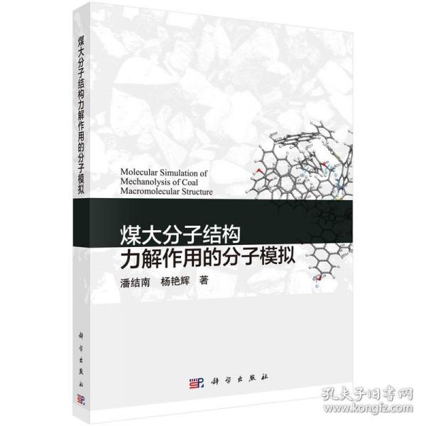 煤大分子结构力解作用的分子模拟