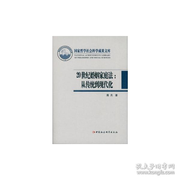 20世纪婚姻家庭法：从传统到现代化/国家哲学社会科学成果文库