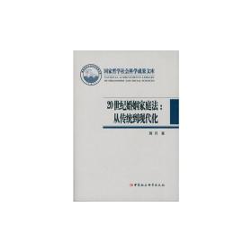 20世纪婚姻家庭法：从传统到现代化/国家哲学社会科学成果文库