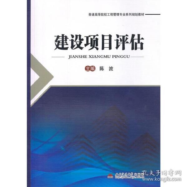 建设项目评估/普通高等院校工程管理专业系列规划教材