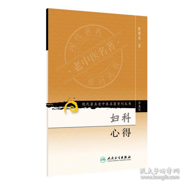 现代著名老中医名著重刊丛书（第五辑）·妇科心得