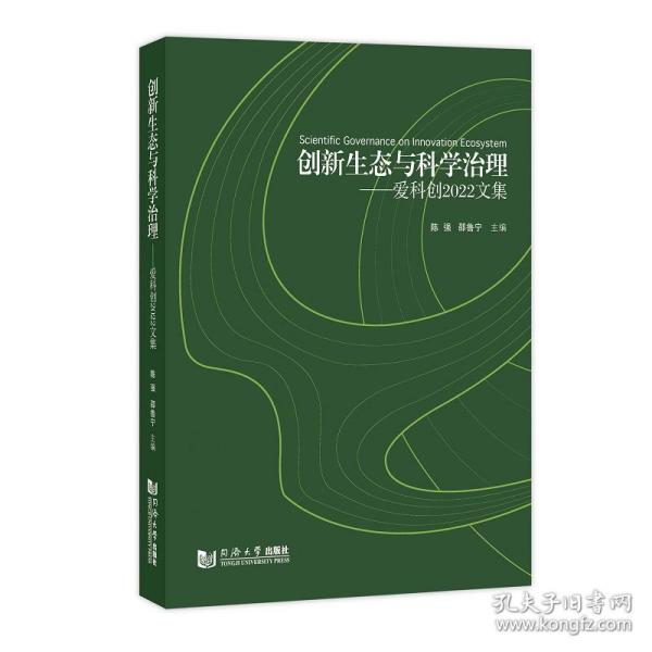 创新生态与科学治理——爱科创2022文集