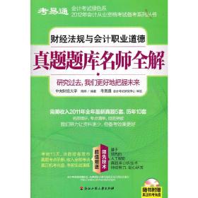 考易通·会计考试绿色系：2014年财经法规与会计职业道德真题题库名师全解