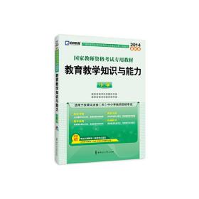 启政2015最新版国家教师资格证考试专用教材：教育教学知识与能力（小学）