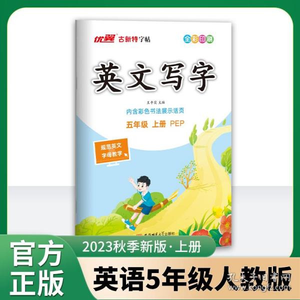 优翼2023秋季新版古新特字帖写字高手英语五年级上册临写本 5上英语小学PEP人教版字帖