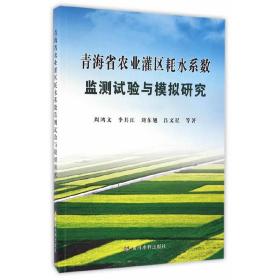 青海省农业灌区耗水系数监测试验与模拟研究