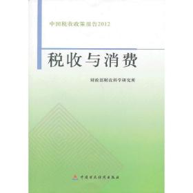 中国税收政策报告2012：税收与消费