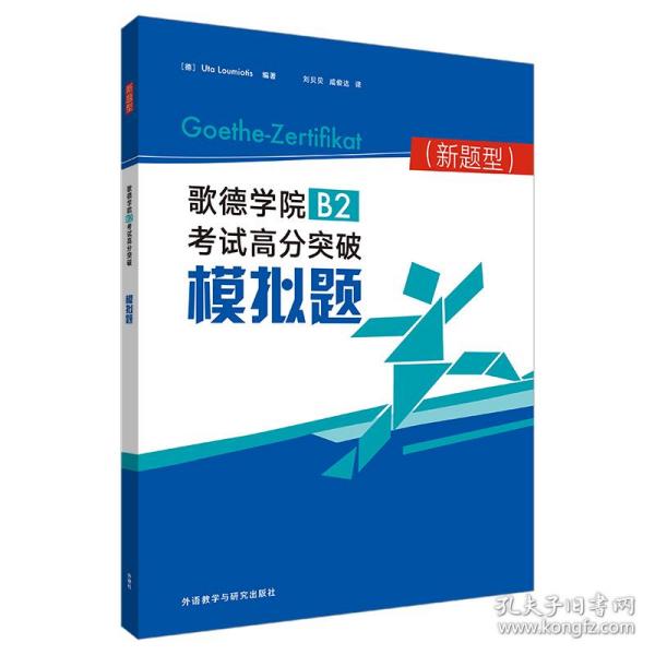 歌德学院B2考试高分突破模拟题(新题型)