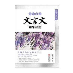 "名师赏读课"高中文言文精华品鉴