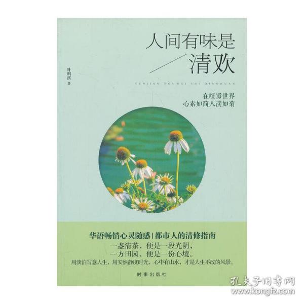 人间有味是清欢：在喧嚣世界心素如简人淡如菊（华语畅销心灵随感，都市人的清修指南）