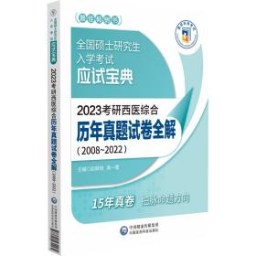 2023考研西医综合历年真题试卷全解（20082022）（全国硕士研究生入学考试应试宝典）