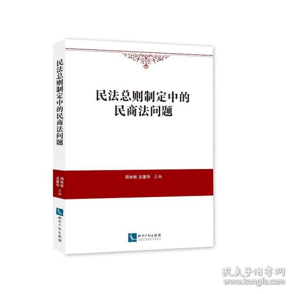 民法总则制定中的民商法问题