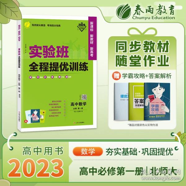 实验班全程提优训练 高中数学必修(第一册)北师大版 2024年新版高一上册教材同步辅导资料书练习册