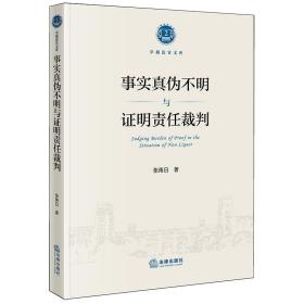 事实真伪不明与证明责任裁判