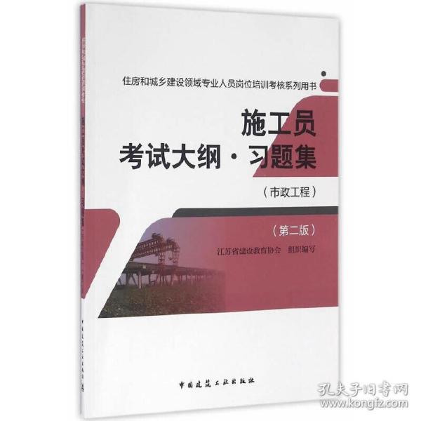 施工员考试大纲习题集（市政工程 第二版）/住房和城乡建设领域专业人员岗位培训考核系列用书