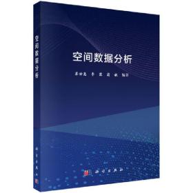 空间数据分析苏世亮 