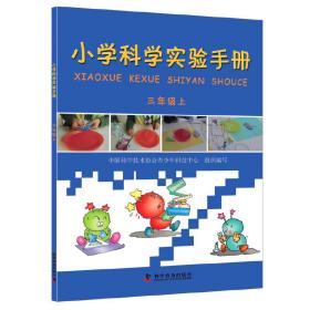 小学科学实验手册（三年级上）