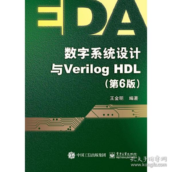 数字系统设计与Verilog HDL（第6版）