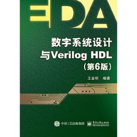 数字系统设计与Verilog HDL（第6版）