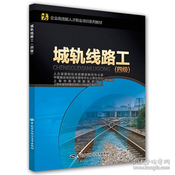 企业高技能人才职业培训系列教材：城轨线路工（四级）