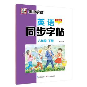 墨点字帖：英语同步字帖（八年级下册 外研版）