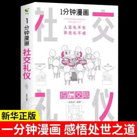 一分钟漫画社交礼仪处事技巧全两册掌控谈话哲学的故事与人生逻辑学导读入门口才训练与沟通别输在不会表达上高情商聊天术幽默沟通技巧艺术人际交往语言表达能力书籍