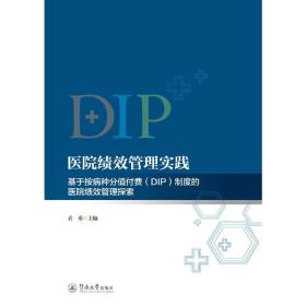 医院绩效管理实践：基于按病种分值付费（DIP）制度的医院绩效管理探索