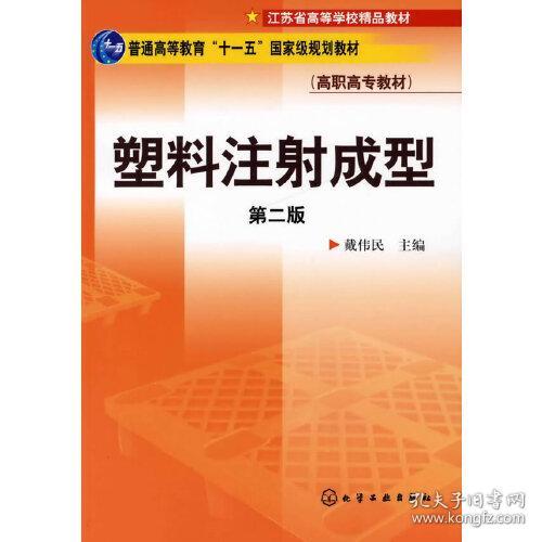 普高教育“十一五”国家级规划教材·江苏省高等学校精品教材·高职高专教材：塑料注射成型（第2版）