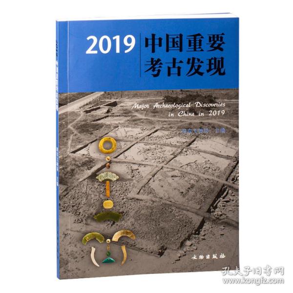 2019中国重要考古发现