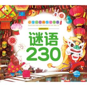 小宝贝经典悦读书系：谜语230（新版）