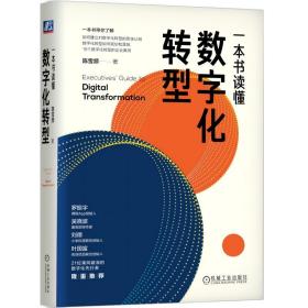 一本书读懂数字化转型