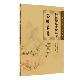 中医临床丛书·仙授理伤续断秘方（正体类要）