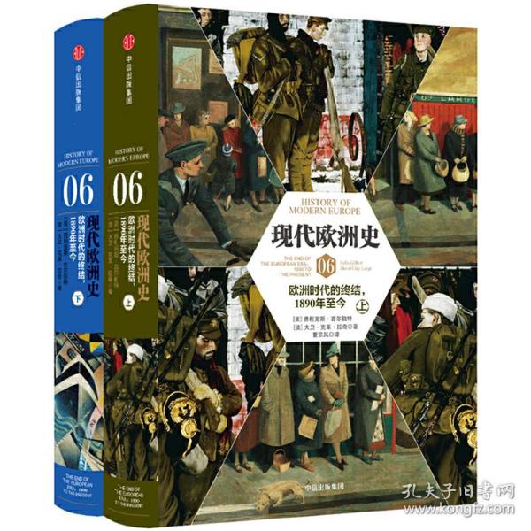 现代欧洲史（卷六）：欧洲时代的终结，1890年至今