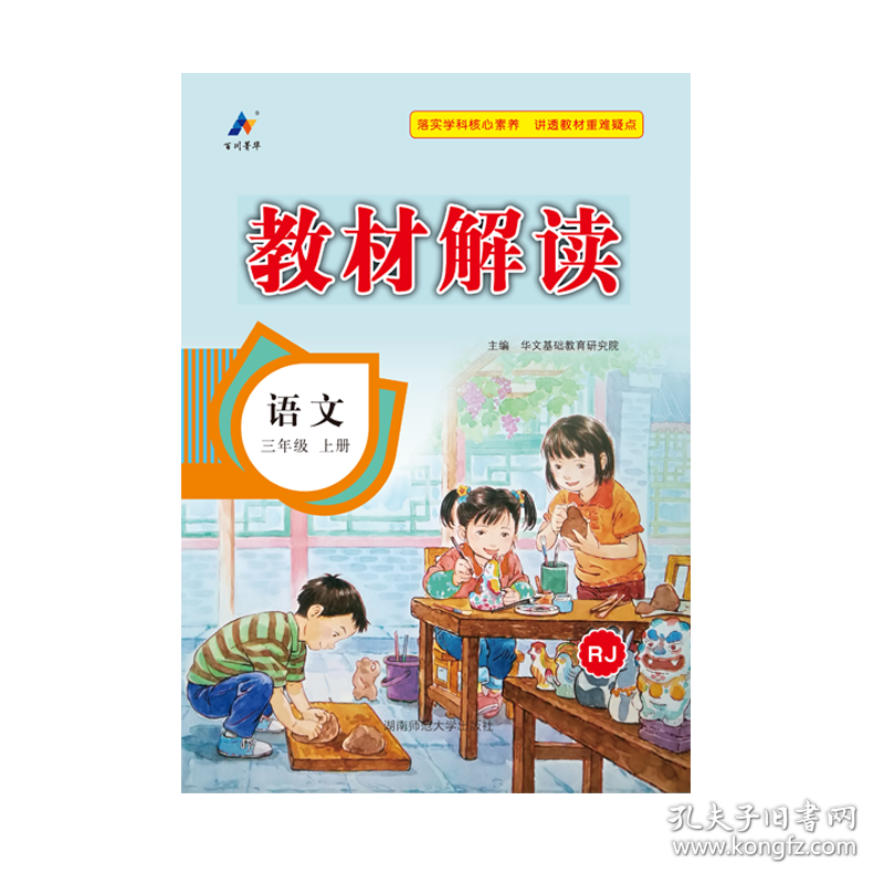 23秋教材解读小学语文三年级上册（人教）