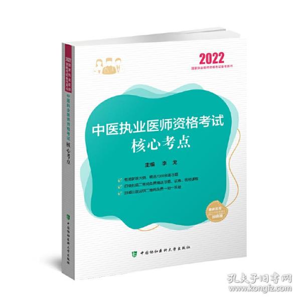 中医执业医师资格考试核心考点（2022年）