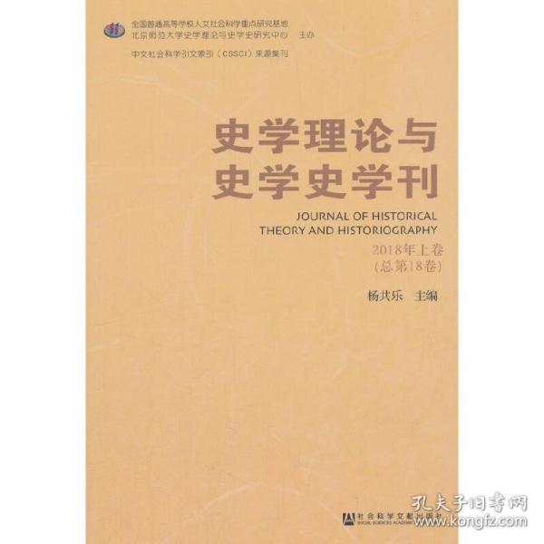 史学理论与史学史学刊2018年上卷（总第18卷）