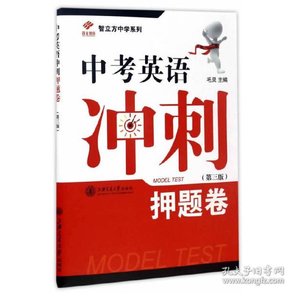 昂立教育·智立方中学系列：中考英语冲刺押题卷（第2版）